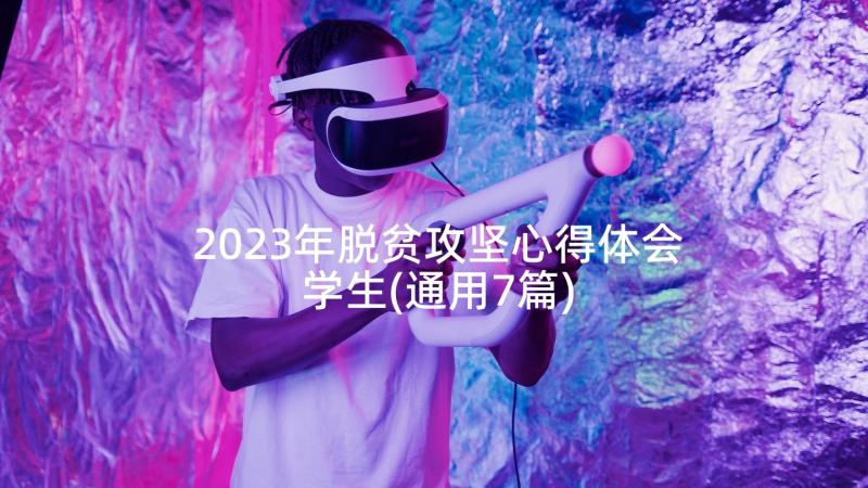 2023年脱贫攻坚心得体会学生(通用7篇)