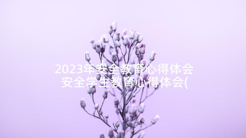 2023年安全教育心得体会 安全学生教育心得体会(优质9篇)