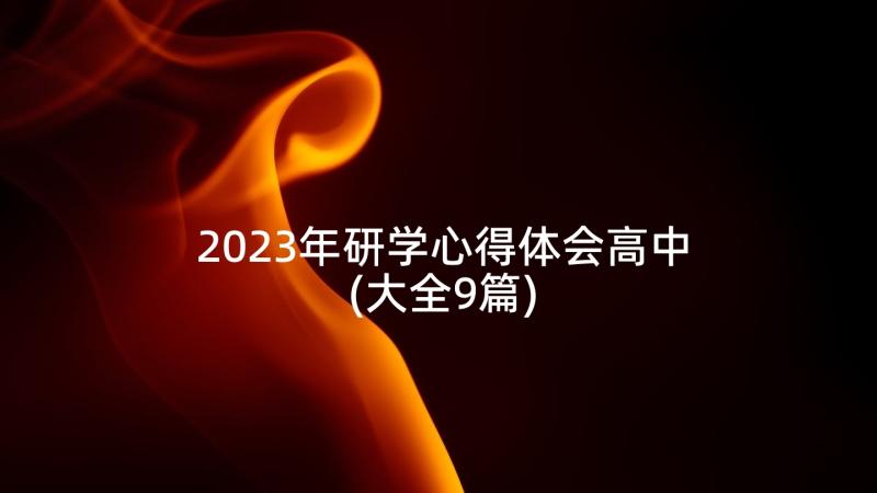 2023年研学心得体会高中(大全9篇)