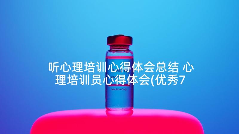 听心理培训心得体会总结 心理培训员心得体会(优秀7篇)