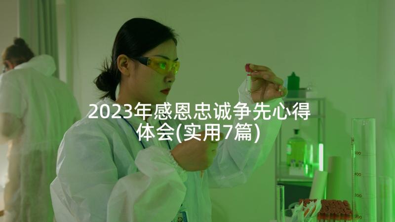 2023年感恩忠诚争先心得体会(实用7篇)