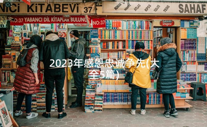 2023年感恩忠诚争先(大全5篇)