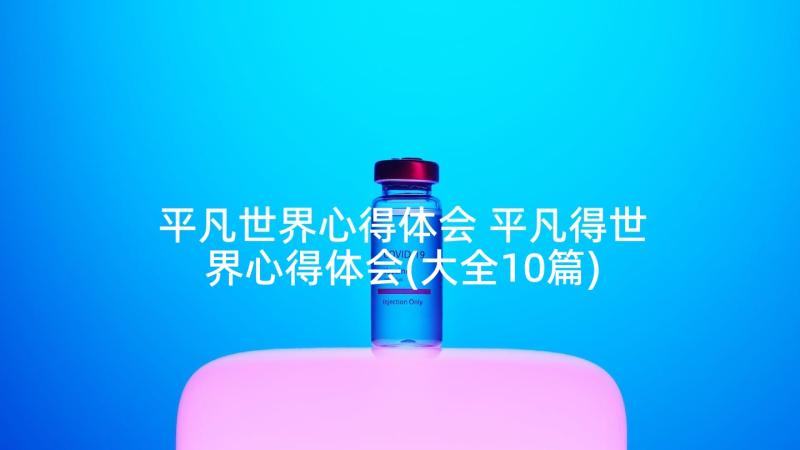 平凡世界心得体会 平凡得世界心得体会(大全10篇)