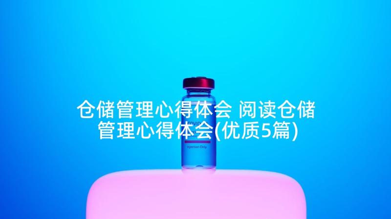 仓储管理心得体会 阅读仓储管理心得体会(优质5篇)