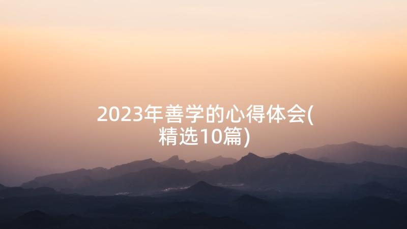 2023年善学的心得体会(精选10篇)