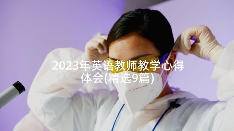 2023年英语教师教学心得体会(精选9篇)