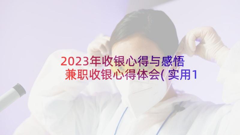 2023年收银心得与感悟 兼职收银心得体会(实用10篇)