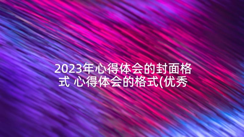 2023年心得体会的封面格式 心得体会的格式(优秀6篇)