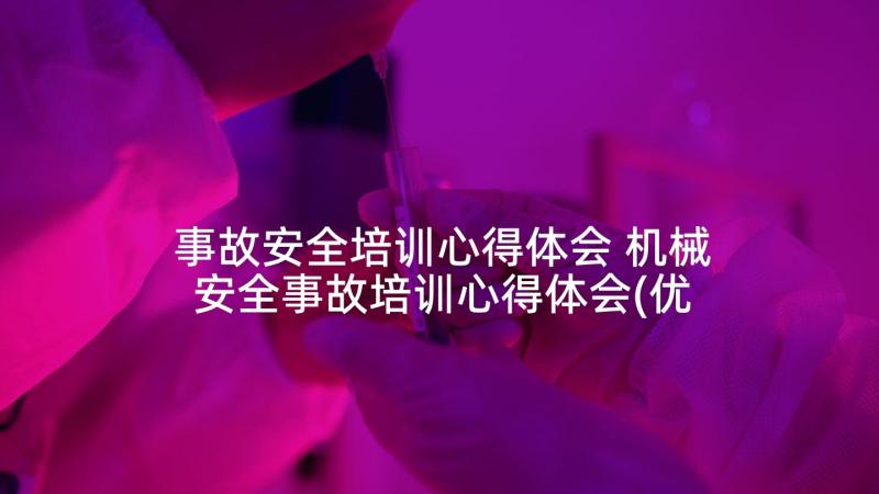 事故安全培训心得体会 机械安全事故培训心得体会(优秀5篇)