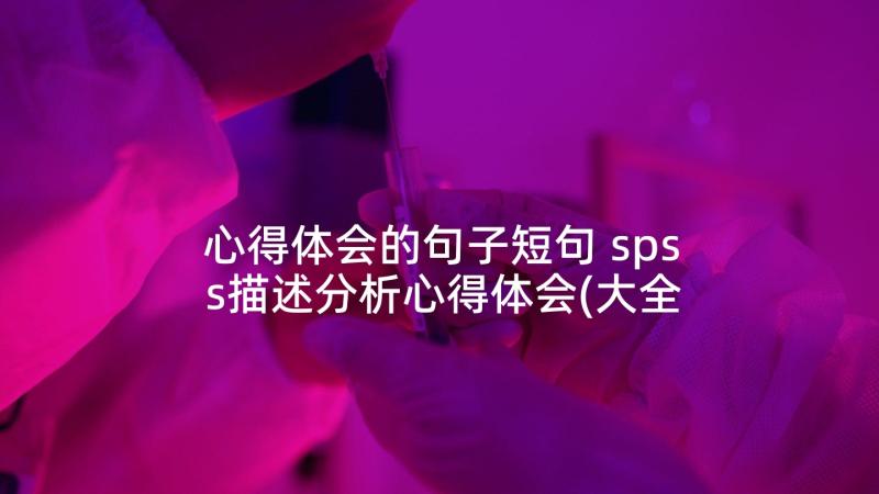 心得体会的句子短句 spss描述分析心得体会(大全9篇)