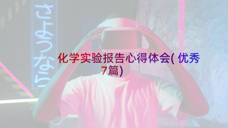 化学实验报告心得体会(优秀7篇)