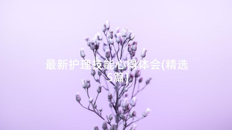 最新护理技能心得体会(精选5篇)