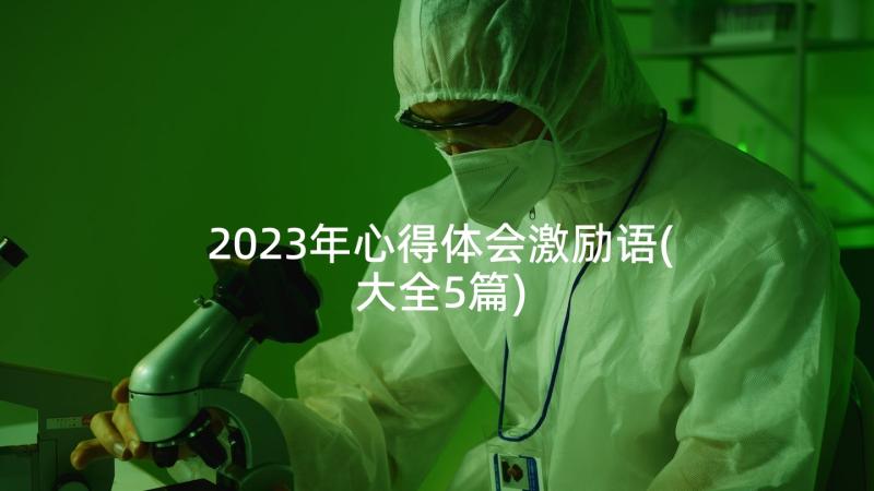 2023年心得体会激励语(大全5篇)