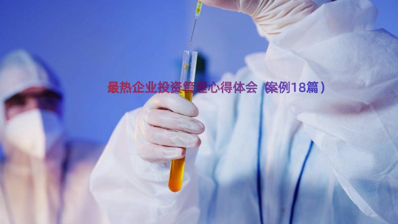 最热企业投资管理心得体会（案例18篇）