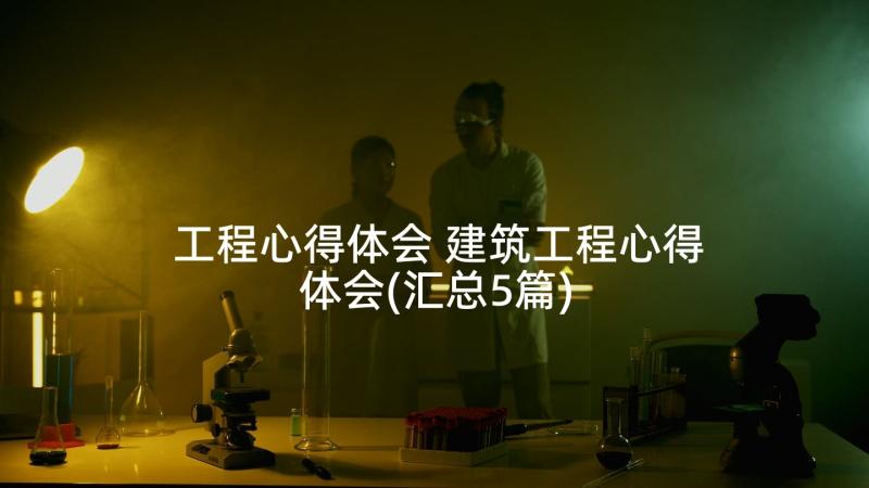 工程心得体会 建筑工程心得体会(汇总5篇)