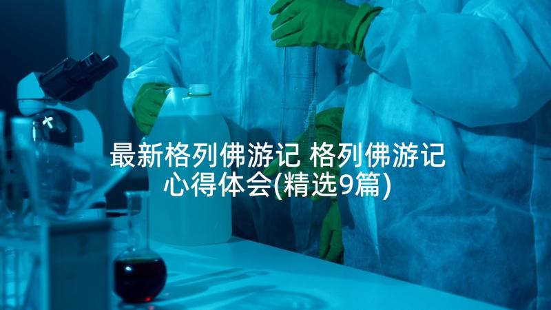 最新格列佛游记 格列佛游记心得体会(精选9篇)