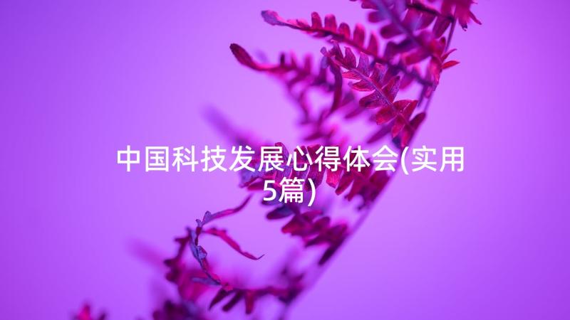 中国科技发展心得体会(实用5篇)