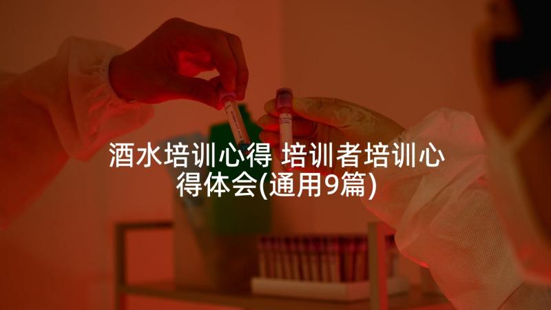 酒水培训心得 培训者培训心得体会(通用9篇)