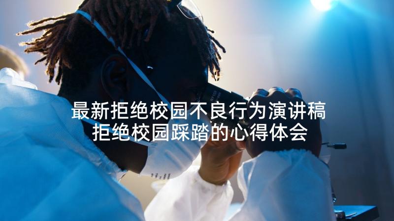 最新拒绝校园不良行为演讲稿 拒绝校园踩踏的心得体会(汇总5篇)