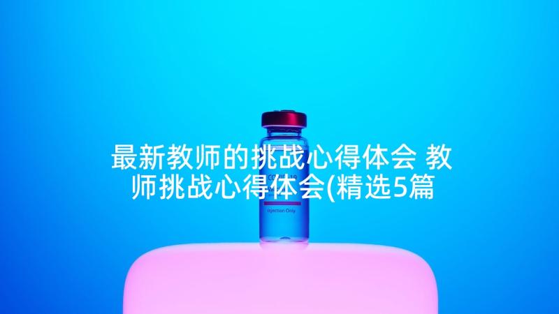 最新教师的挑战心得体会 教师挑战心得体会(精选5篇)