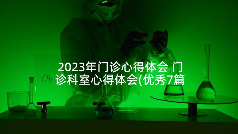 2023年门诊心得体会 门诊科室心得体会(优秀7篇)
