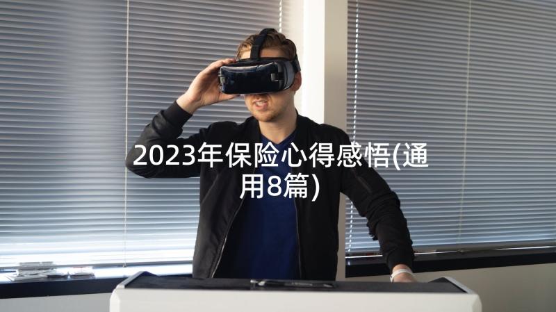 2023年保险心得感悟(通用8篇)