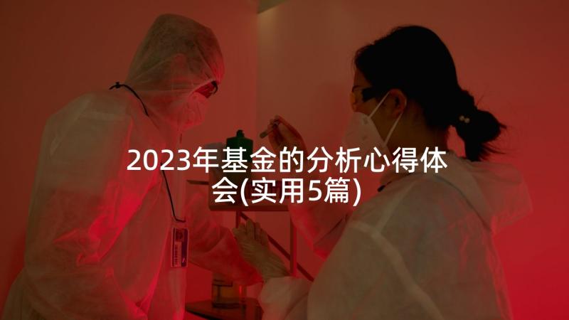 2023年基金的分析心得体会(实用5篇)