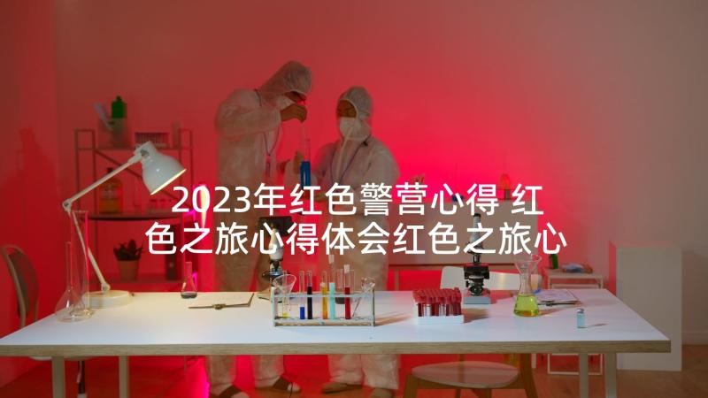 2023年红色警营心得 红色之旅心得体会红色之旅心得体会(汇总5篇)