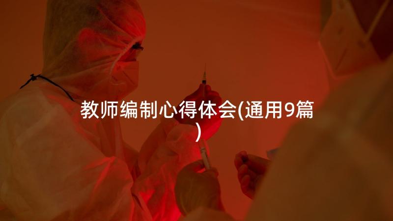 教师编制心得体会(通用9篇)