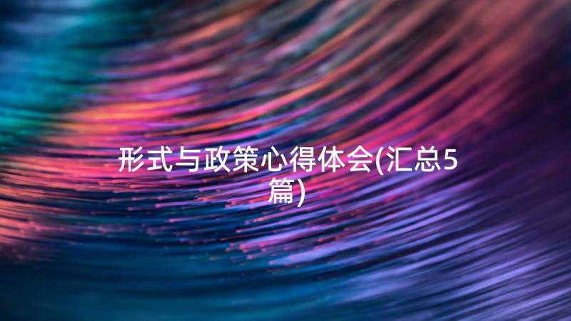 形式与政策心得体会(汇总5篇)