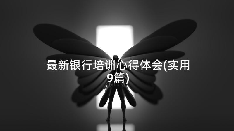 最新银行培训心得体会(实用9篇)