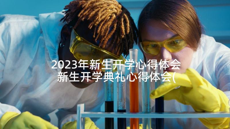 2023年新生开学心得体会 新生开学典礼心得体会(实用8篇)