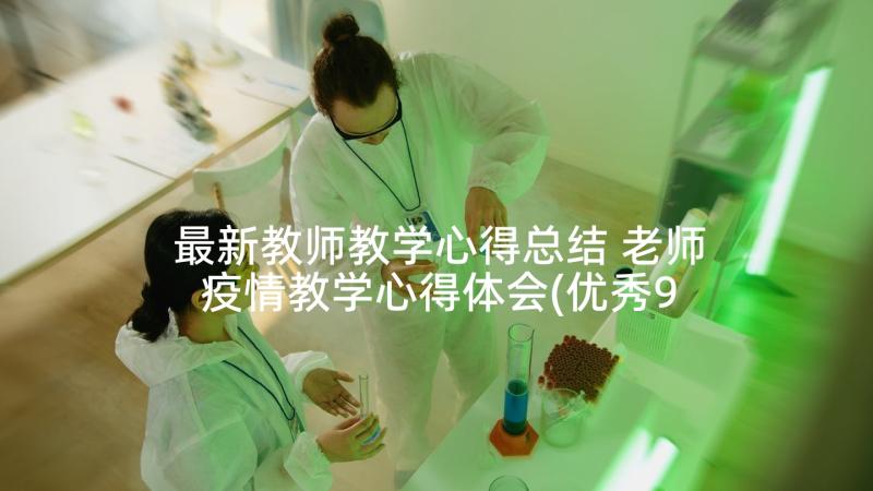 最新教师教学心得总结 老师疫情教学心得体会(优秀9篇)