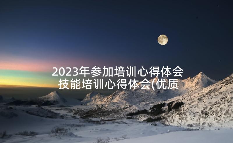 2023年参加培训心得体会 技能培训心得体会(优质6篇)