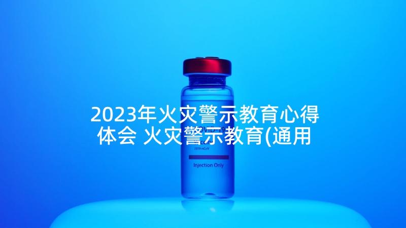 2023年火灾警示教育心得体会 火灾警示教育(通用5篇)