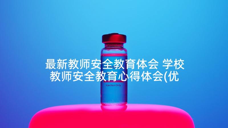 最新教师安全教育体会 学校教师安全教育心得体会(优秀9篇)