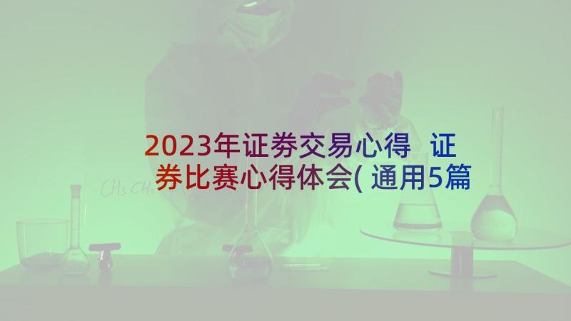 2023年证劵交易心得 证券比赛心得体会(通用5篇)