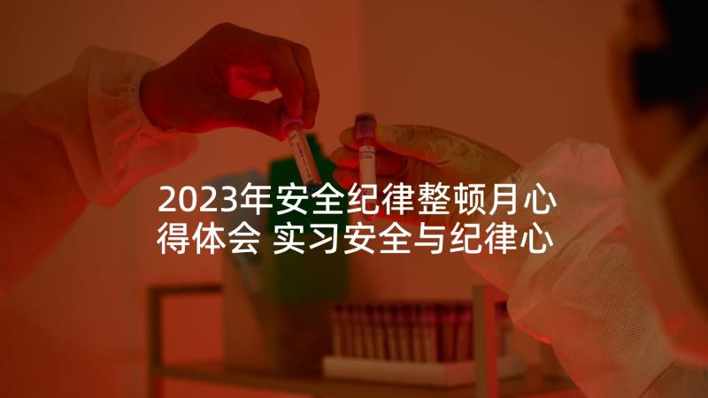 2023年安全纪律整顿月心得体会 实习安全与纪律心得体会(通用5篇)