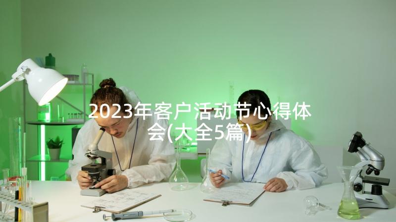 2023年客户活动节心得体会(大全5篇)