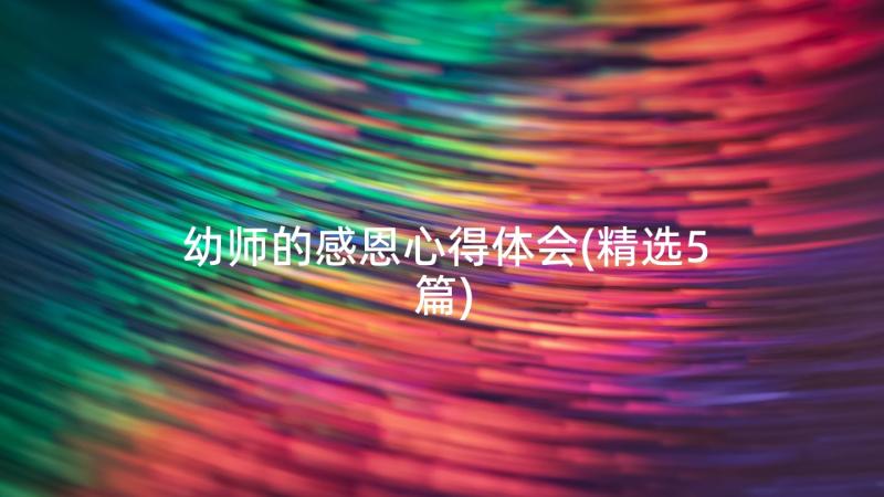 幼师的感恩心得体会(精选5篇)