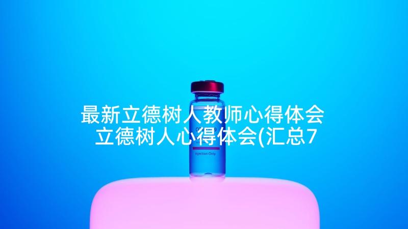 最新立德树人教师心得体会 立德树人心得体会(汇总7篇)