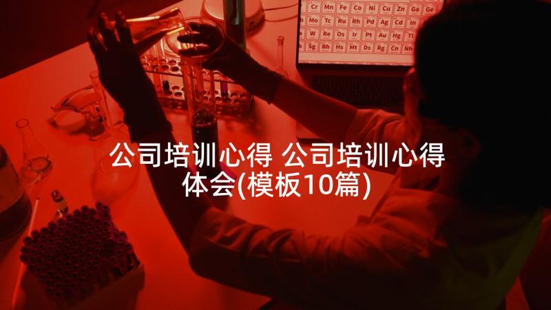 公司培训心得 公司培训心得体会(模板10篇)