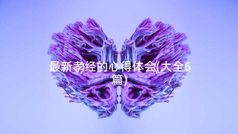 最新孝经的心得体会(大全6篇)