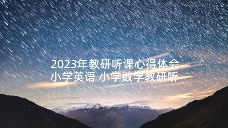 2023年教研听课心得体会小学英语 小学数学教研听课的心得体会(通用5篇)