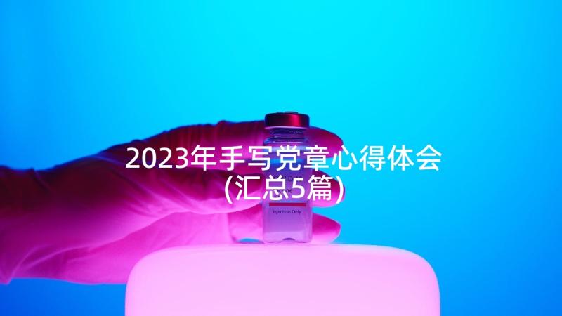 2023年手写党章心得体会(汇总5篇)