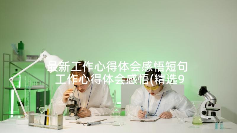 最新工作心得体会感悟短句 工作心得体会感悟(精选9篇)