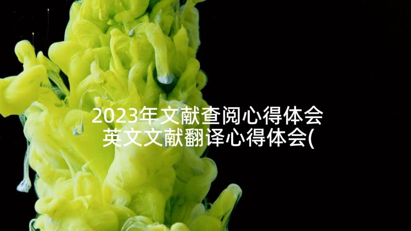 2023年文献查阅心得体会 英文文献翻译心得体会(模板8篇)