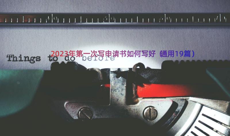 2023年第一次写申请书如何写好（通用19篇）