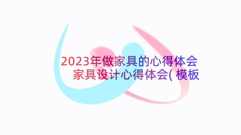 2023年做家具的心得体会 家具设计心得体会(模板8篇)