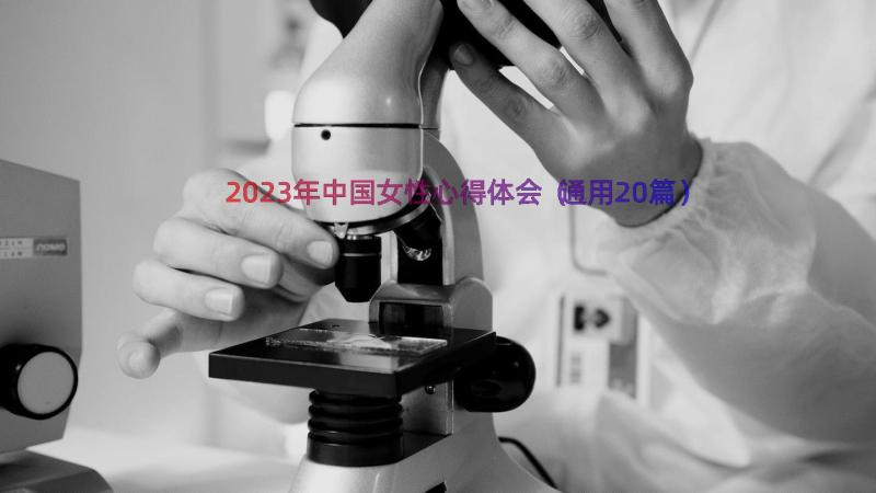 2023年中国女性心得体会（通用20篇）